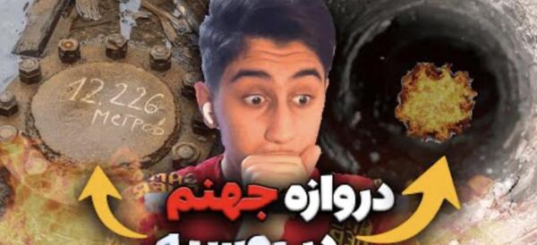 عکس دروازه ی جهنم در روسیه