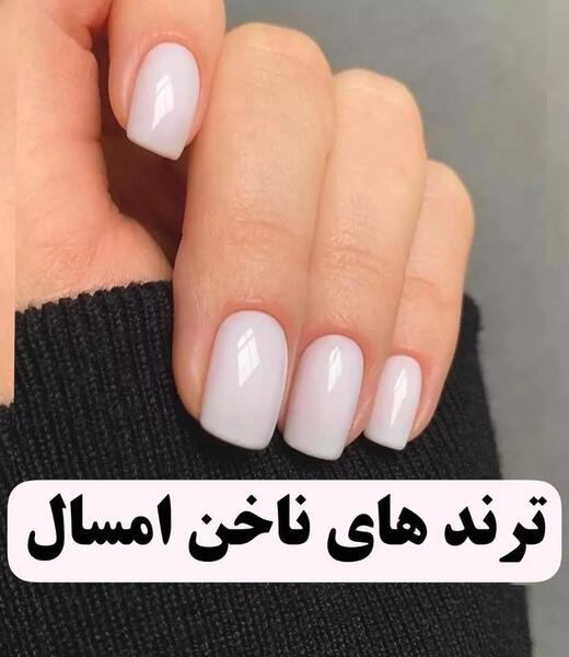 عکس مدل ناخن شیک و ساده