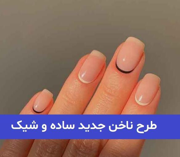 عکس مدل ناخن شیک و ساده