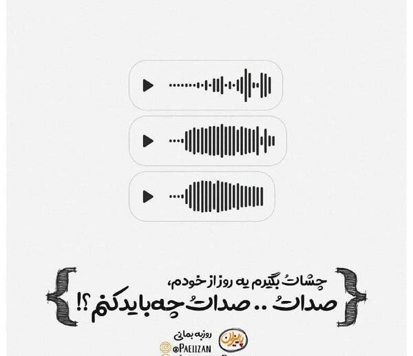 عکس پروفایل عاشق صداتم