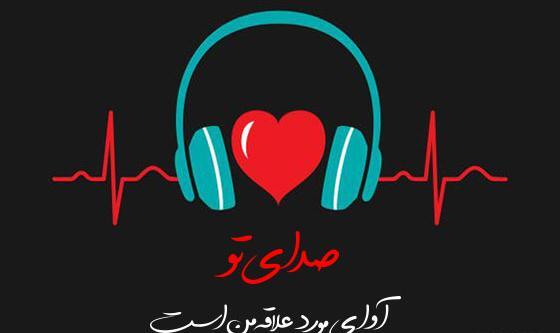 عکس پروفایل عاشق صداتم