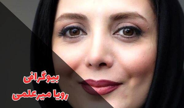 عکس رویا شاخ اینستا