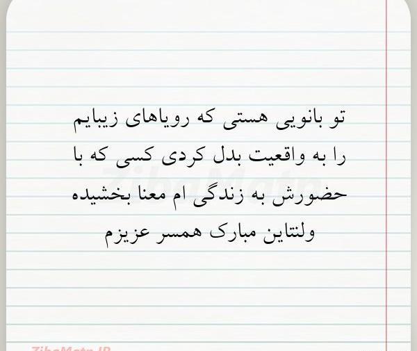 عکس پیام تبریک ولنتاین همسر