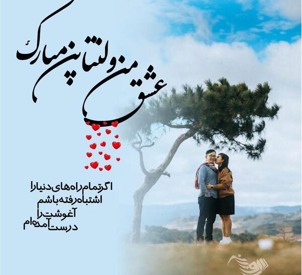 عکس پیام تبریک ولنتاین همسر