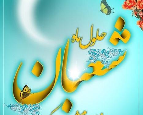 عکس درباره نیمه شعبان