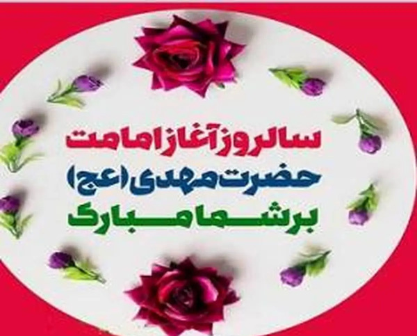 عکس نوشته ی تاجگذاری امام زمان