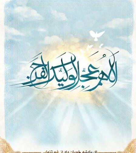 عکس نوشته ی تاجگذاری امام زمان