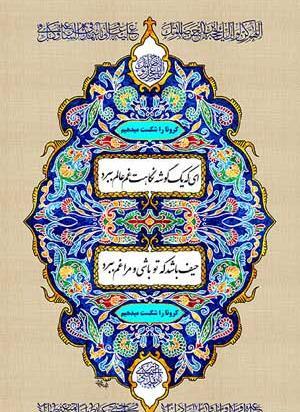 عکس نوشته ی تاجگذاری امام زمان