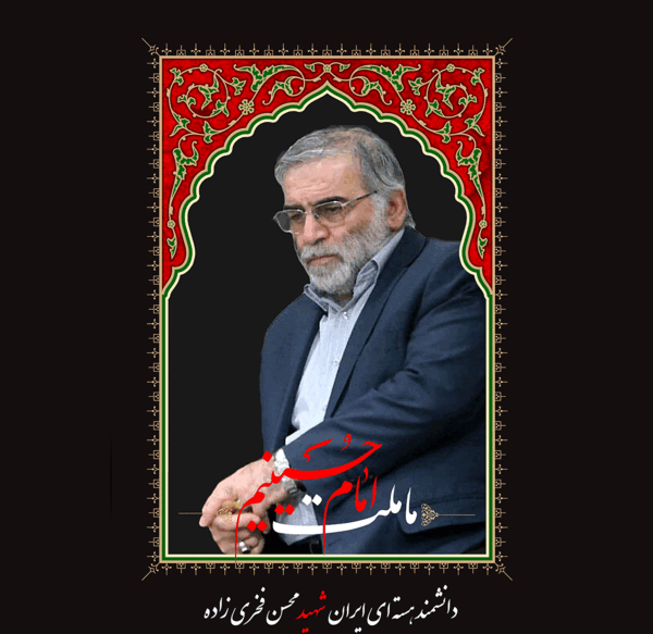 عکس محسن فخری زاده