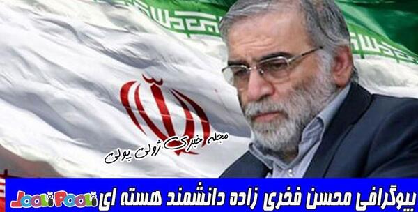 عکس محسن فخری زاده