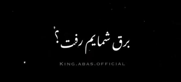 عکس نوشته طنز قطع برق