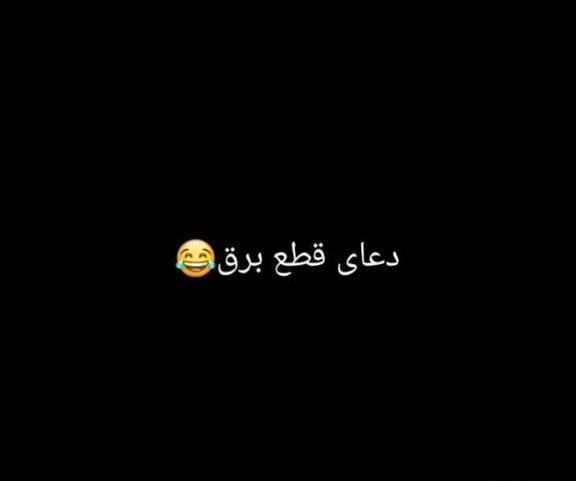 عکس نوشته طنز قطع برق