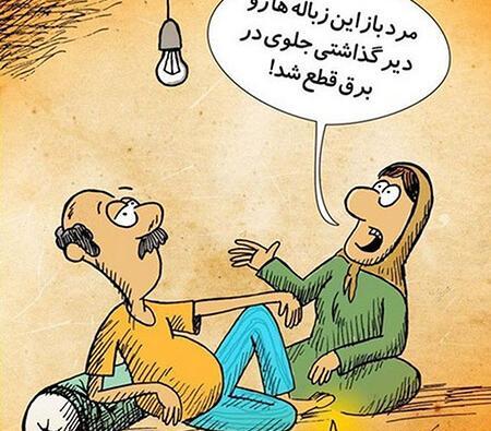 عکس نوشته طنز قطع برق
