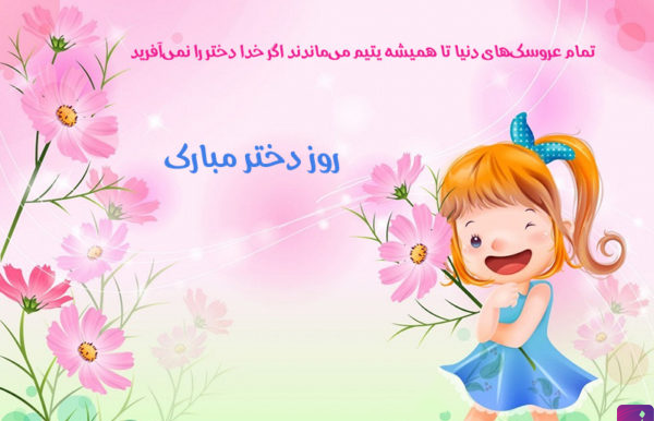 عکس برای ولادت حضرت معصومه روز دختر