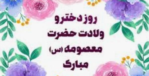 عکس برای ولادت حضرت معصومه روز دختر