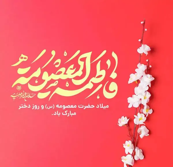 عکس برای ولادت حضرت معصومه روز دختر