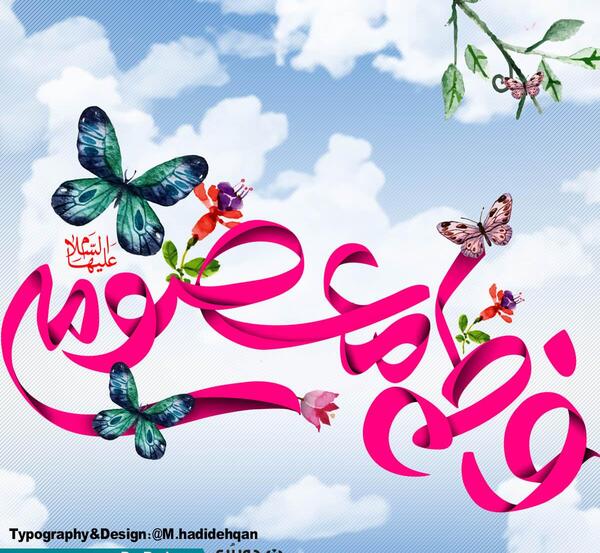 عکس برای ولادت حضرت معصومه روز دختر