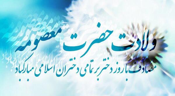 عکس برای ولادت حضرت معصومه روز دختر