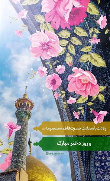 عکس برای ولادت حضرت معصومه روز دختر