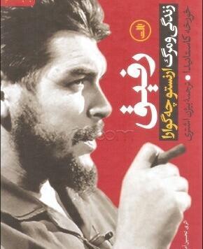 عکس جسد چگوارا
