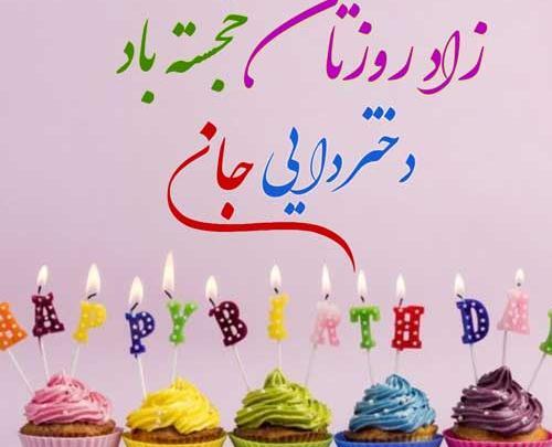 عکس دختر دایی تولدت مبارک