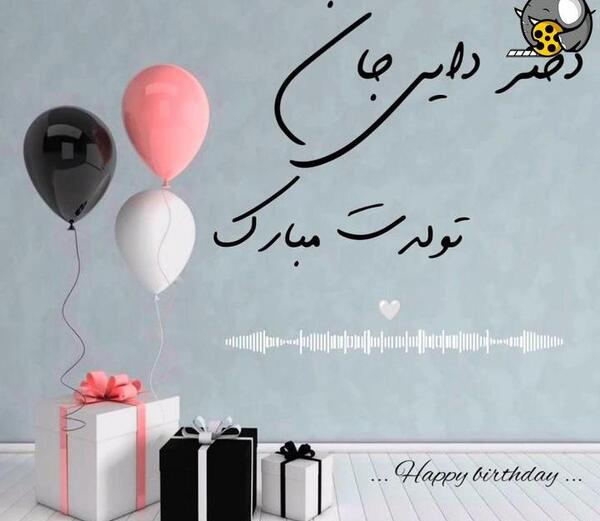 عکس دختر دایی تولدت مبارک