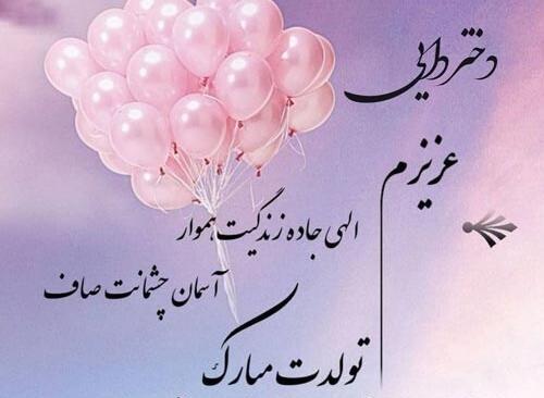 عکس دختر دایی تولدت مبارک