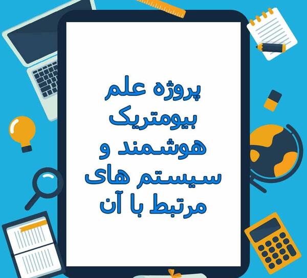 عکس بيومتريک با مشخصات معین
