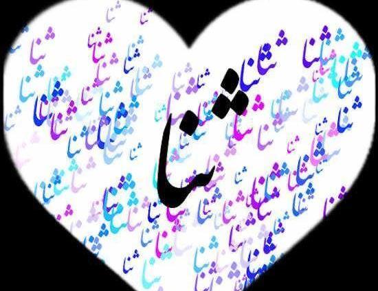 دانلود عکس پروفایل اسم ثنا