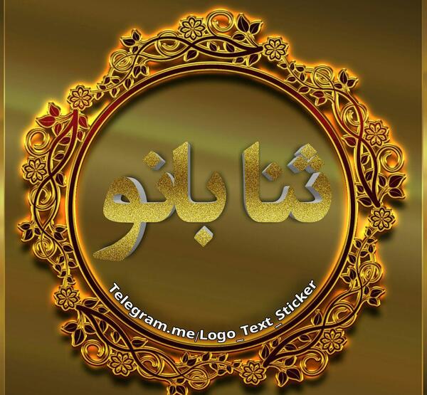 دانلود عکس پروفایل اسم ثنا