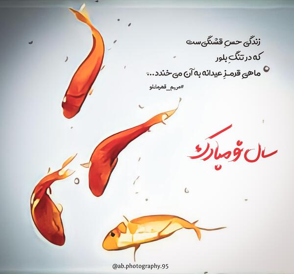 عکس نوشته ماهی قرمز باحال