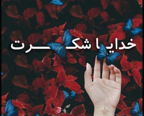 عکس نوشته خدایا خیلی شکرت