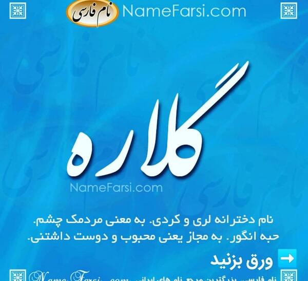 عکس نوشته اسم گلاره