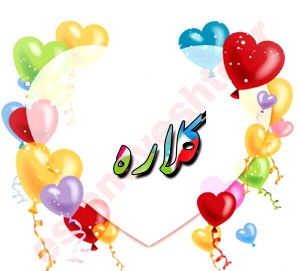 عکس نوشته اسم گلاره