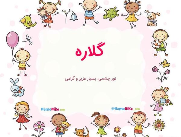 عکس نوشته اسم گلاره