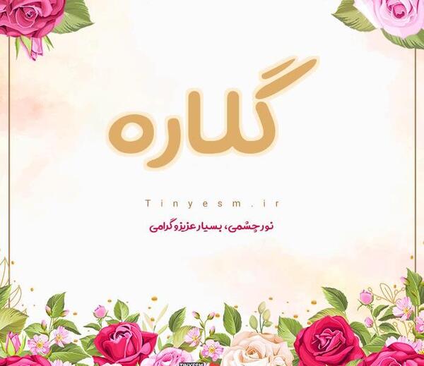 عکس نوشته اسم گلاره