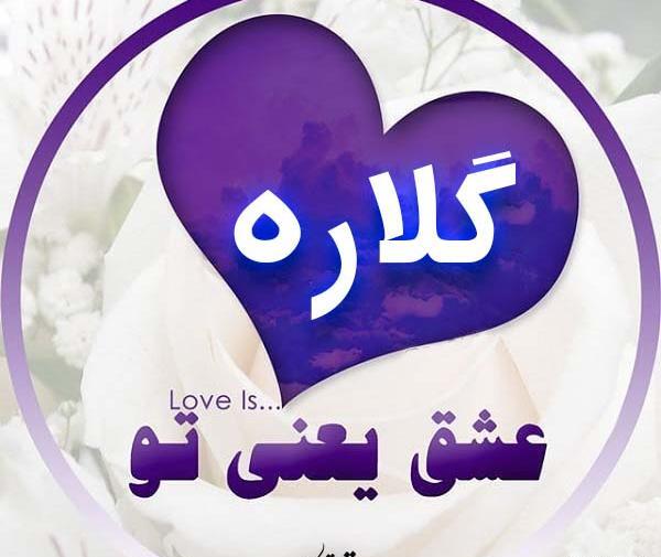 عکس نوشته اسم گلاره