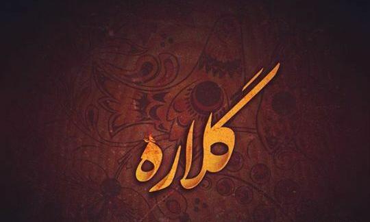 عکس نوشته اسم گلاره