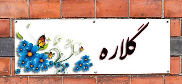 عکس نوشته اسم گلاره