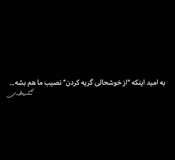 عکس امید طوری