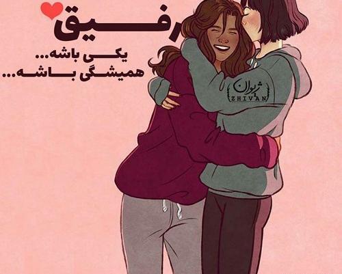 عکس پروفایل عاشقانه رفیق