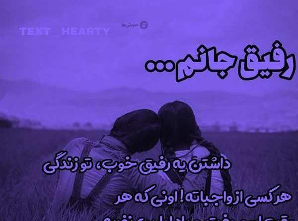 عکس پروفایل عاشقانه رفیق