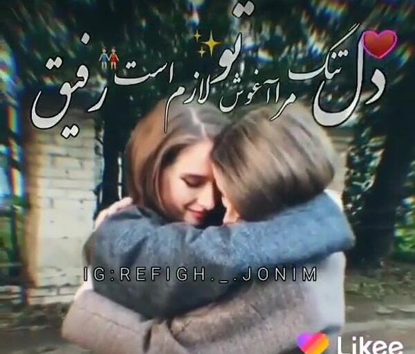 عکس پروفایل عاشقانه رفیق