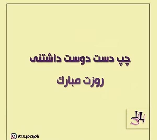 عکس نوشته خواهر چپ دستم روزت مبارک