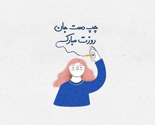 عکس نوشته خواهر چپ دستم روزت مبارک