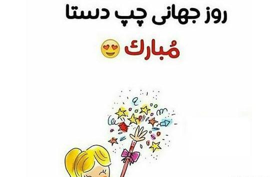 عکس نوشته خواهر چپ دستم روزت مبارک