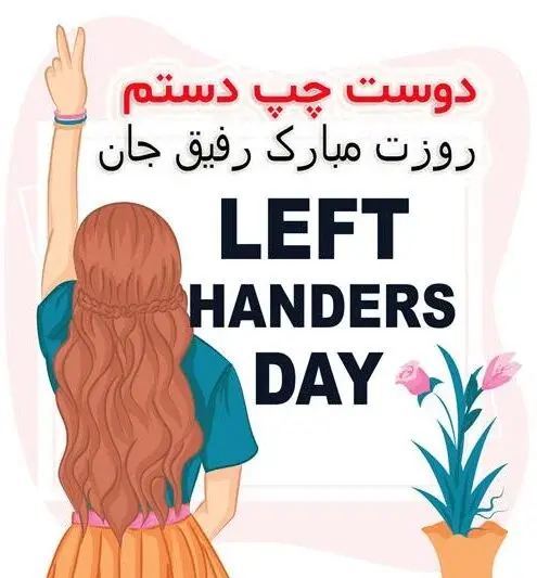 عکس نوشته خواهر چپ دستم روزت مبارک
