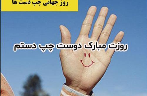 عکس نوشته خواهر چپ دستم روزت مبارک