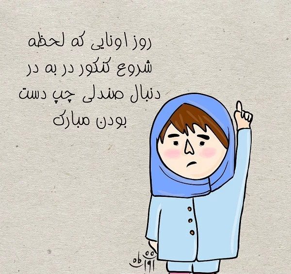 عکس نوشته خواهر چپ دستم روزت مبارک