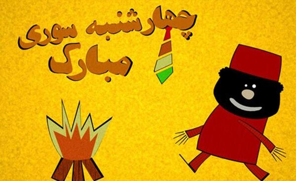 عکس چهارشنبه سوری